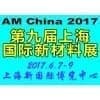 2017第九届上海国际新材料展览会